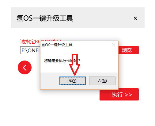 使用氢OS一键刷机工具的步骤