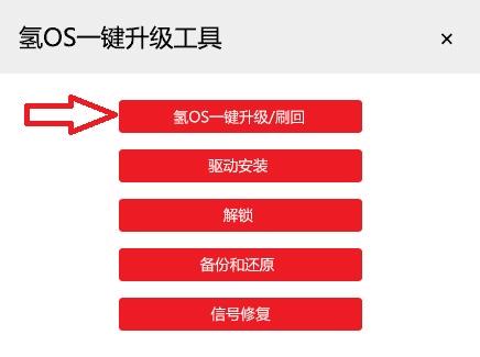 使用氢OS一键刷机工具的步骤