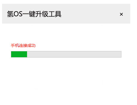使用氢OS一键刷机工具的步骤