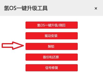 使用氢OS一键刷机工具的步骤