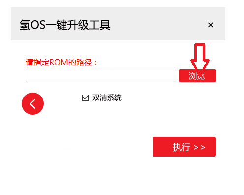 使用氢OS一键刷机工具的步骤