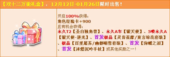 QQ飞车双十二万能礼盒的奖励有哪些?