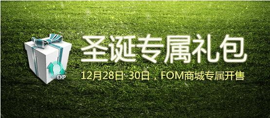 FIFAOnline3圣诞礼包的内容有哪些?