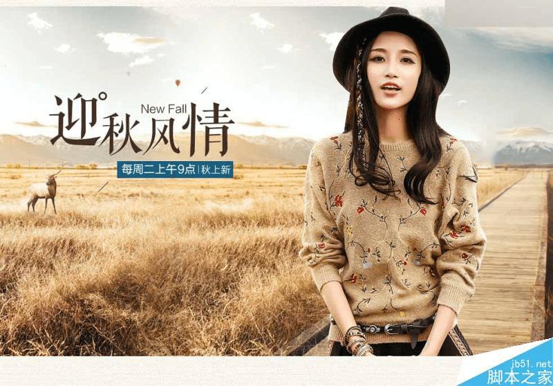 在ps中合成时尚的淘宝秋季女装促销海报的步