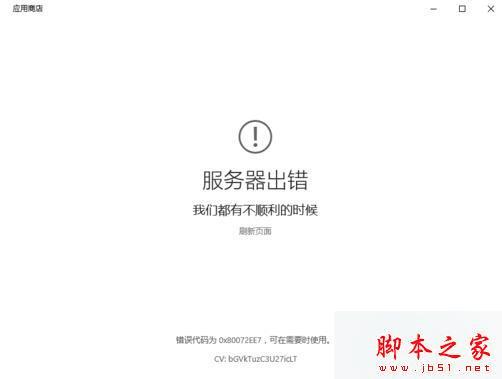 如何解决Win8系统无法打开商店且提示服务器