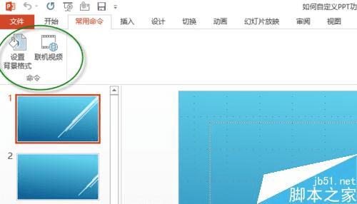 在PPT功能区中自定义选项卡和组以及命令的步骤