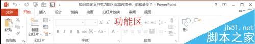 在PPT功能区中自定义选项卡和组以及命令的步骤