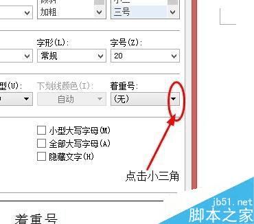在word文档中给文字添加着重号的步骤