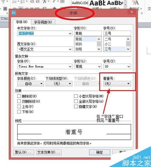 在word文档中给文字添加着重号的步骤