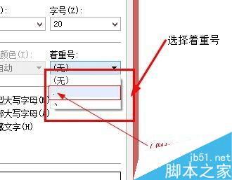 在word文档中给文字添加着重号的步骤