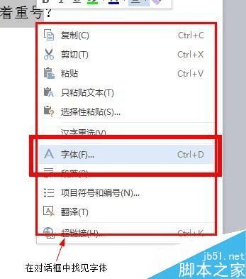 在word文档中给文字添加着重号的步骤