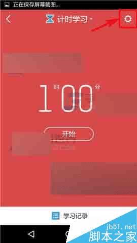 在我要当学霸app中设置学习监督模式的步骤