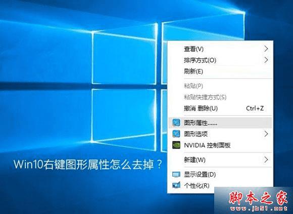 去掉Win10系统右键图形属性的方法步骤