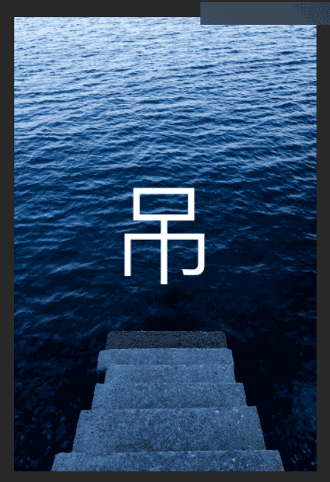 怎么样通过Photoshop制作创意逼格的水中艺术字效果?