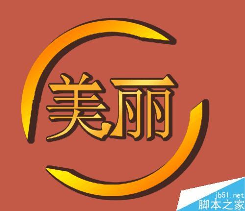 在ps中制作各种各样好看的字体形状的方法