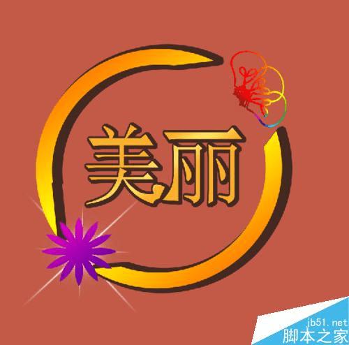 在ps中制作各种各样好看的字体形状的方法