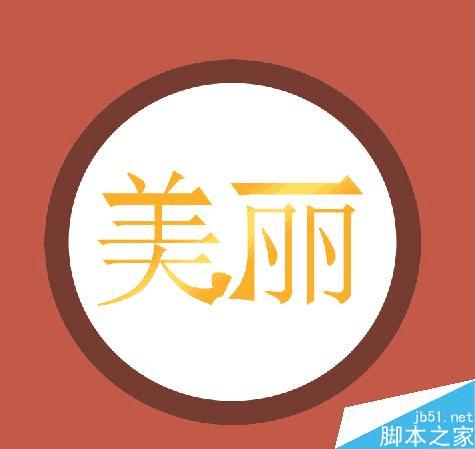 在ps中制作各种各样好看的字体形状的方法