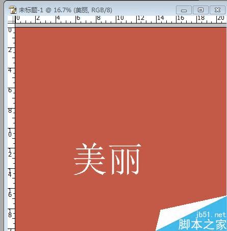 在ps中制作各种各样好看的字体形状的方法