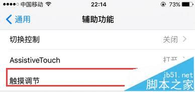使用ios9触摸调节的步骤