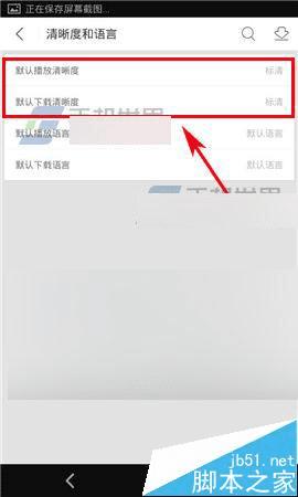 在手机优酷中设置默认清晰度的方法步骤