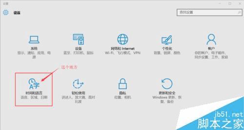设置win10输入法的方法步骤