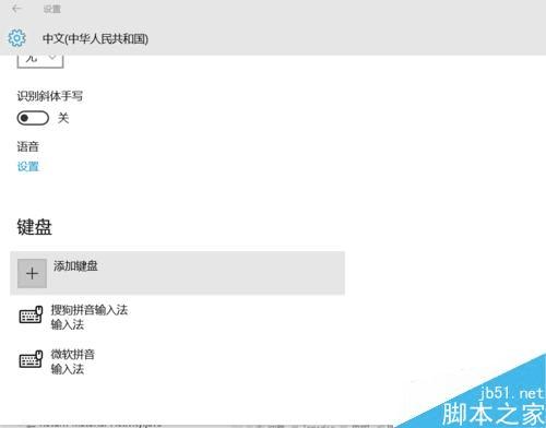 设置win10输入法的方法步骤