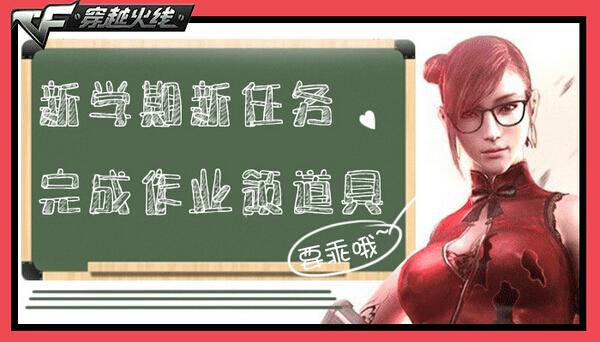 CF新学期的新任务内容的详细介绍与解说