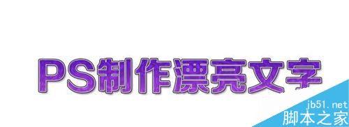 如何使用PS简单制作漂亮的文字?