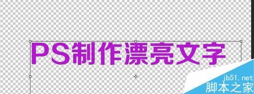 如何使用PS简单制作漂亮的文字?