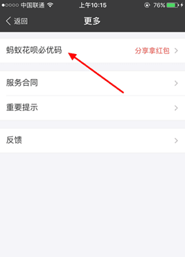 获取支付宝蚂蚁花呗必优码的攻略