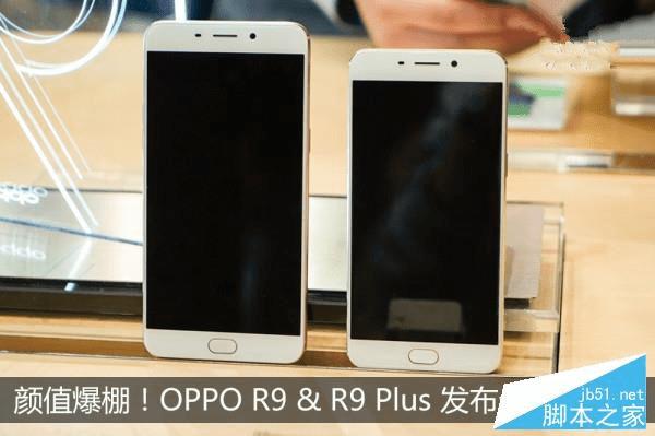 OPPO R9和OPPO R9 Plus相比哪个性能更加的好?