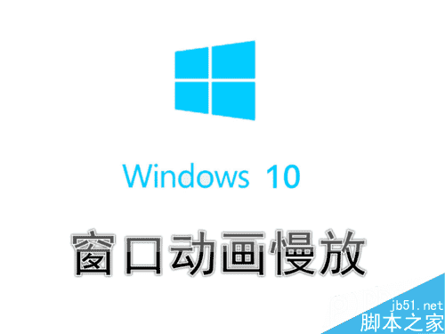 Win10系统设置窗口动画慢放的步骤