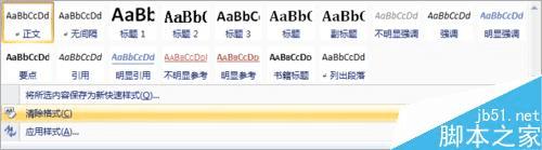 解决word正文中文字下的横线无法删除的办法