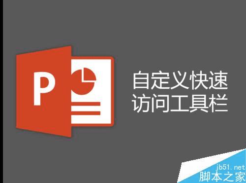 在PPT中将常用工具栏自定义在选项卡的下方的步骤