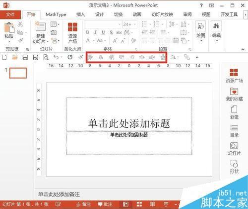 在PPT中将常用工具栏自定义在选项卡的下方的步骤