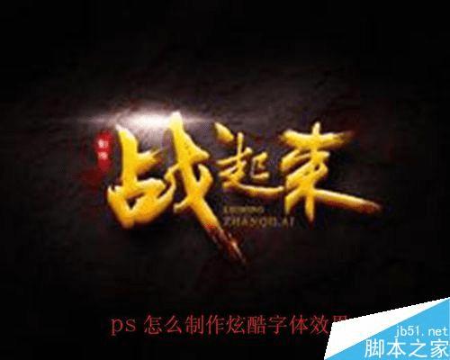 怎么样在ps中制作炫酷的封面小说字体效果?