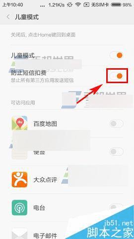 如何让小米5防止短信扣费?