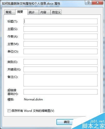 怎么样在Word中批量删除文档属性和个人信息?