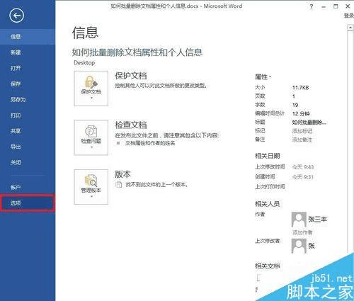 怎么样在Word中批量删除文档属性和个人信息?