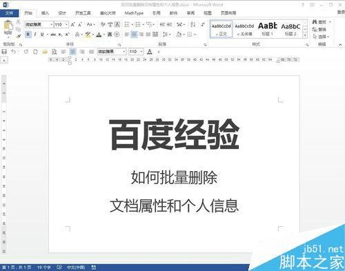 怎么样在Word中批量删除文档属性和个人信息?