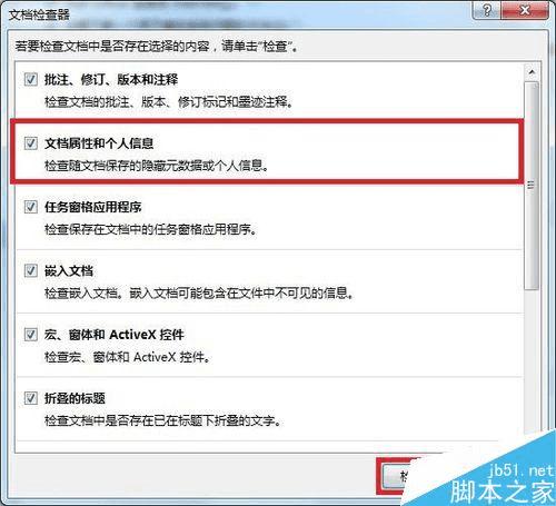 怎么样在Word中批量删除文档属性和个人信息?