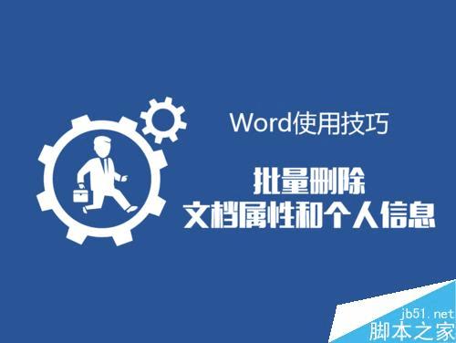 怎么样在Word中批量删除文档属性和个人信息?