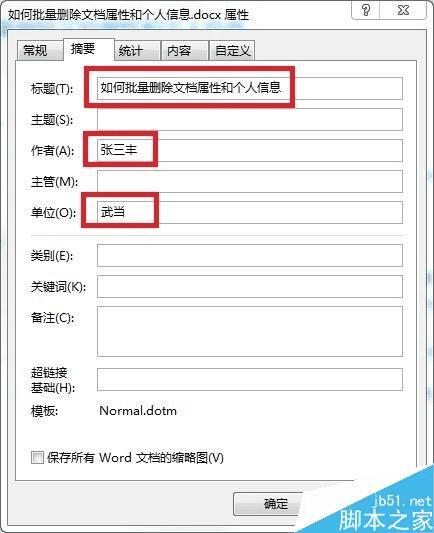 怎么样在Word中批量删除文档属性和个人信息?