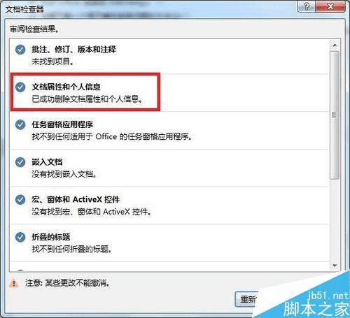 怎么样在Word中批量删除文档属性和个人信息?