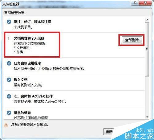 怎么样在Word中批量删除文档属性和个人信息?