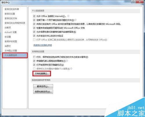 怎么样在Word中批量删除文档属性和个人信息?