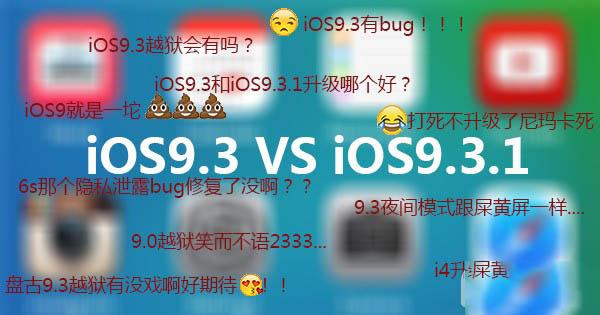 iOS9.3和iOS9.3.1之间的区别?