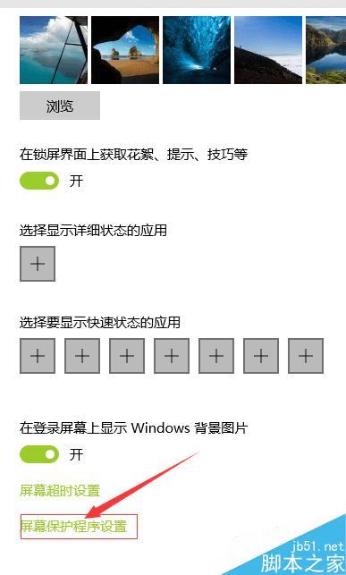 在win10系统中设置电脑的屏保的步骤
