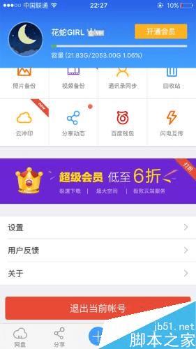 苹果/安卓手机百度云设置个人密码的步骤