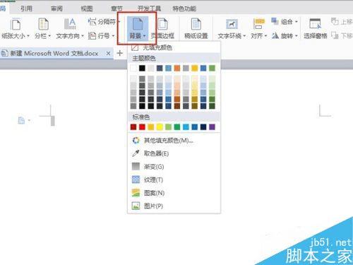 如何在Word文档中更换背景不同颜色?